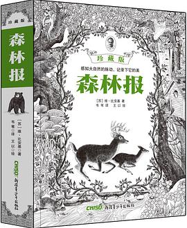 森林报:珍藏版(韦苇先生译本)