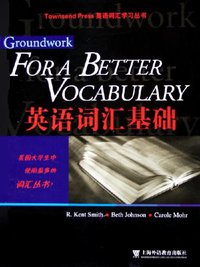 英语词汇基础/英语词汇学习丛书 (上海外语教育出版社 2005)