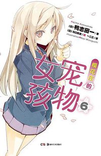 樱花庄的宠物女孩 06 (湖南美术出版社 2013)