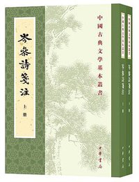 岑參詩箋註 (中華書局 2018)