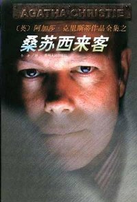 桑苏西来客 (贵州人民出版社 1998)