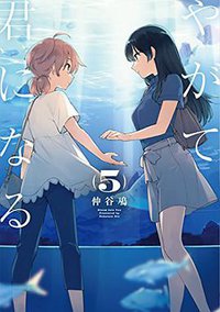 やがて君になる 5 (KADOKAWA 2018)