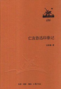 亡友鲁迅印象记 (生活·读书·新知三联书店 2014)
