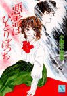 悪霊はひとりぼっち (講談社 1990)