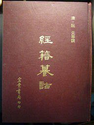經籍籑詁 (宏業 1993)