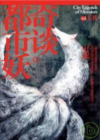都市妖奇談 卷一