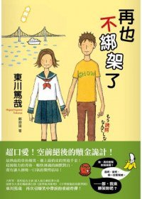 再也不綁架了 (新雨 2012)