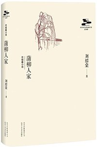 蒲柳人家 (北京十月文艺出版社 2014)