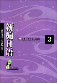 新编日语 (上海外语教育出版社 2008)