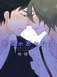 密室の密かな星 (新書館 2012)