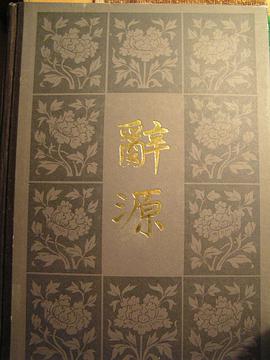 辞源