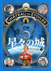 星々の城(1) 1869年:宇宙の征服 (双葉社 2018)