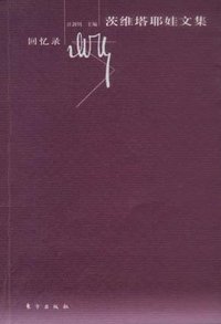 茨维塔耶娃文集·回忆录 (东方出版社 2003)