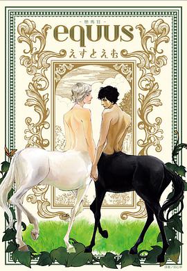 equus—戀馬狂-