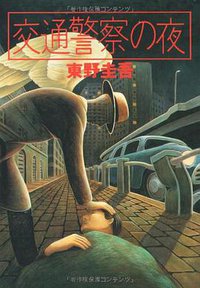 交通警察の夜 (実業之日本社 1991)