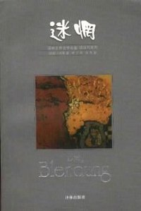 迷惘 (译林出版社 2001)