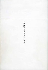 百瀬、こっちを向いて (祥伝社 2008)