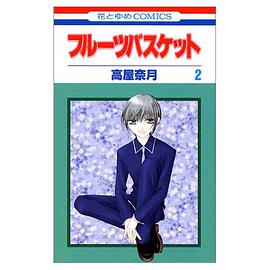 フルーツバスケット (2)