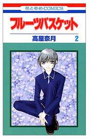 フルーツバスケット (2) (白泉社 1999)