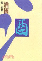 酒國 (洪範 2000)