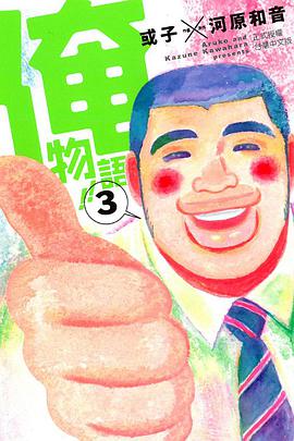 俺物語!! 03