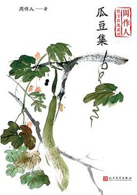 瓜豆集 (人民文学出版社 2020)