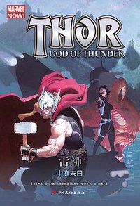 雷神4：中庭末日 (四川美术出版社 2017)