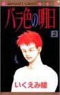 バラ色の明日 2 (集英社 1998)