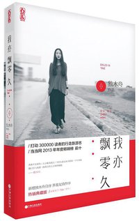 我亦飘零久（热销典藏版） (中国文联出版社 2014)