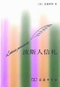 波斯人信札 (商务印书馆 2006)