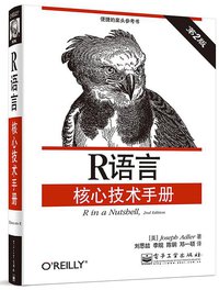 R语言核心技术手册（第2版） (电子工业出版社 2014)