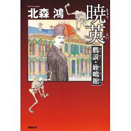 暁英 贋説・鹿鳴館