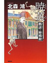 暁英 贋説・鹿鳴館 (徳間書店 2010)