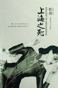 上海之死 (陕西师范大学出版社 2009)