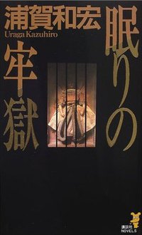 眠りの牢獄 (講談社 2001)