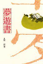 夢遊書 (洪範 1994)