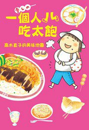 一個人吃太飽 (大田出版社 2011)