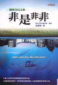非是非非 : 邏輯奇幻之旅 (究竟出版社股份有限公司 2007)