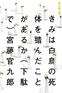きみは白鳥の死体を踏んだことがあるか(下駄で) (太田出版 2009)