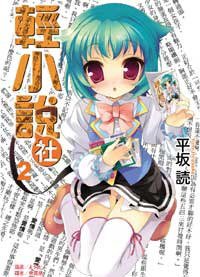 輕小說社 02 (東立出版社 2009)