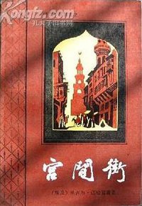 宫间街 (湖南人民出版社 1986)