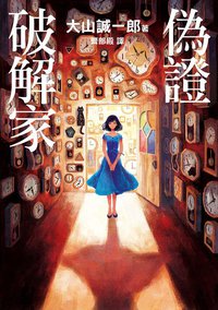 偽證破解家 (白象文化 2020)