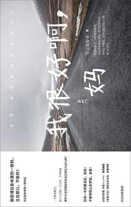 我很好啊,妈