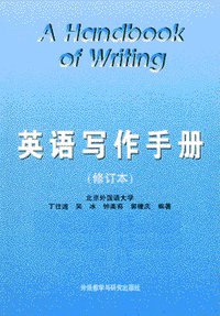 英语写作手册