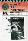 來自天國的鎗彈 (臺灣林白出版社有限公司)