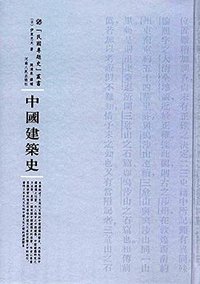 中国建筑史 (河南人民出版社 2016)