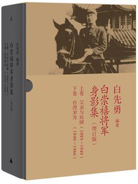 白崇禧将军身影集 (广西师范大学出版社 2013)