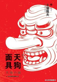 天狗面具 (吉林出版集团有限责任公司 2013)