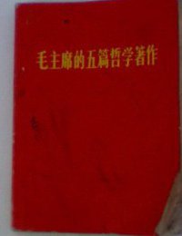 毛主席的五篇哲学著作