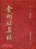 金剛經集註
